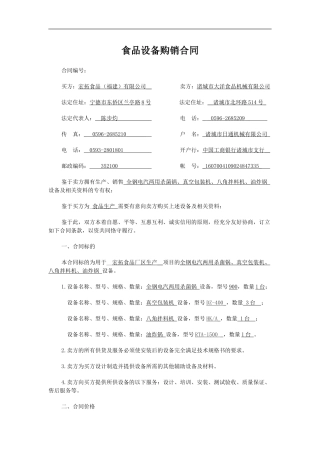 食品设备购销合同