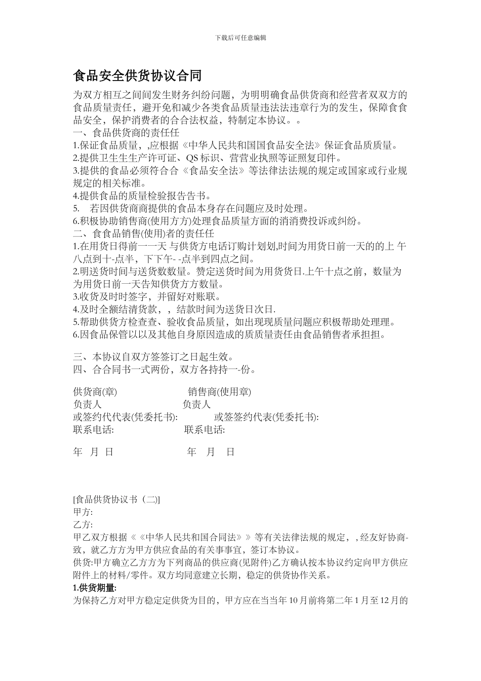 食品安全供货协议合同_第1页