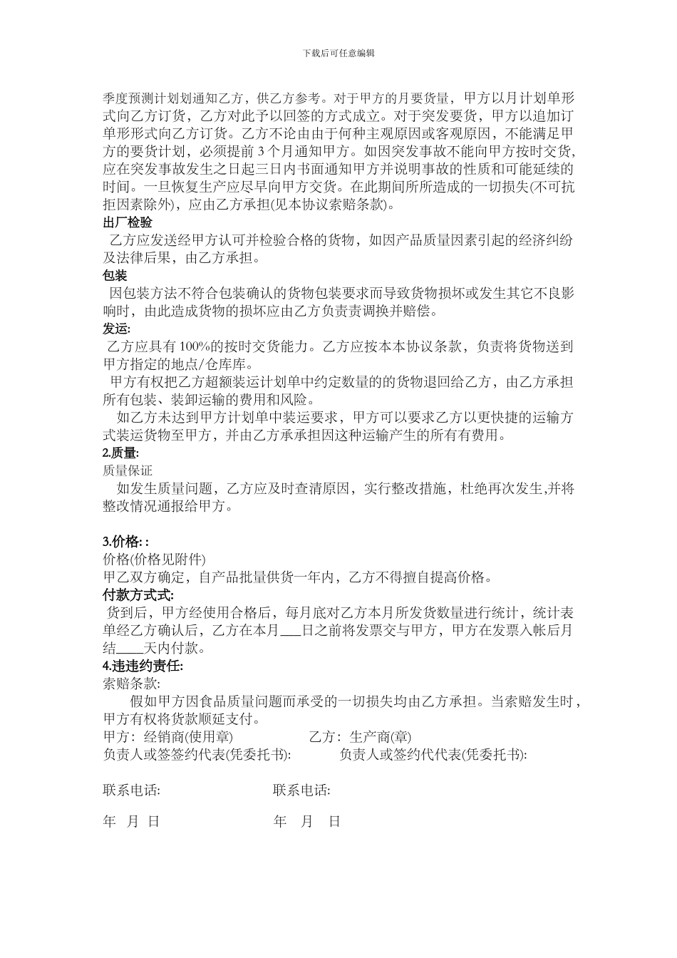 食品安全供货协议合同_第2页