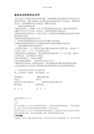 食品安全供货协议合同