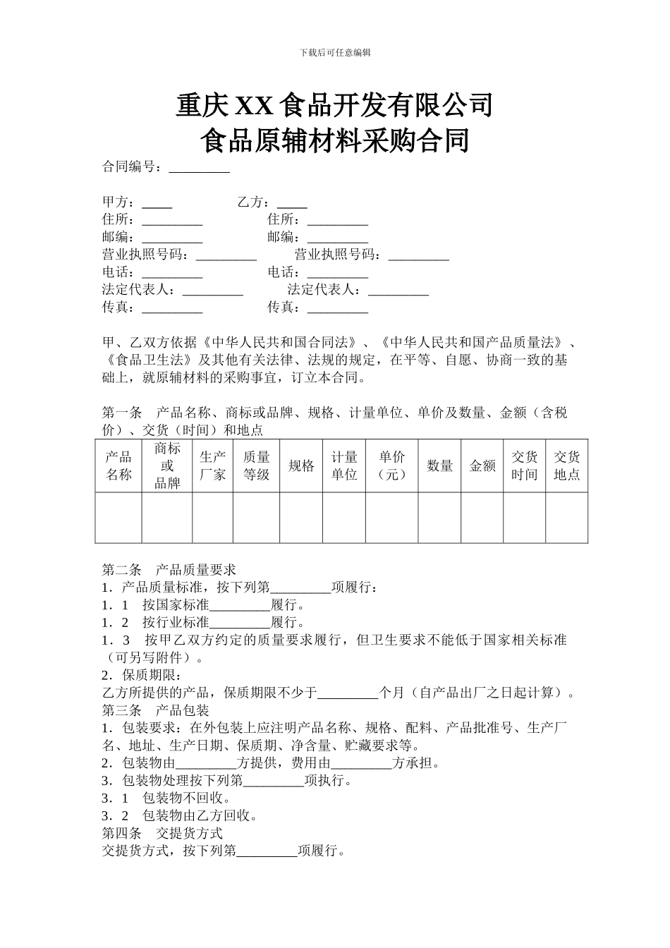食品材料购销合同_第1页