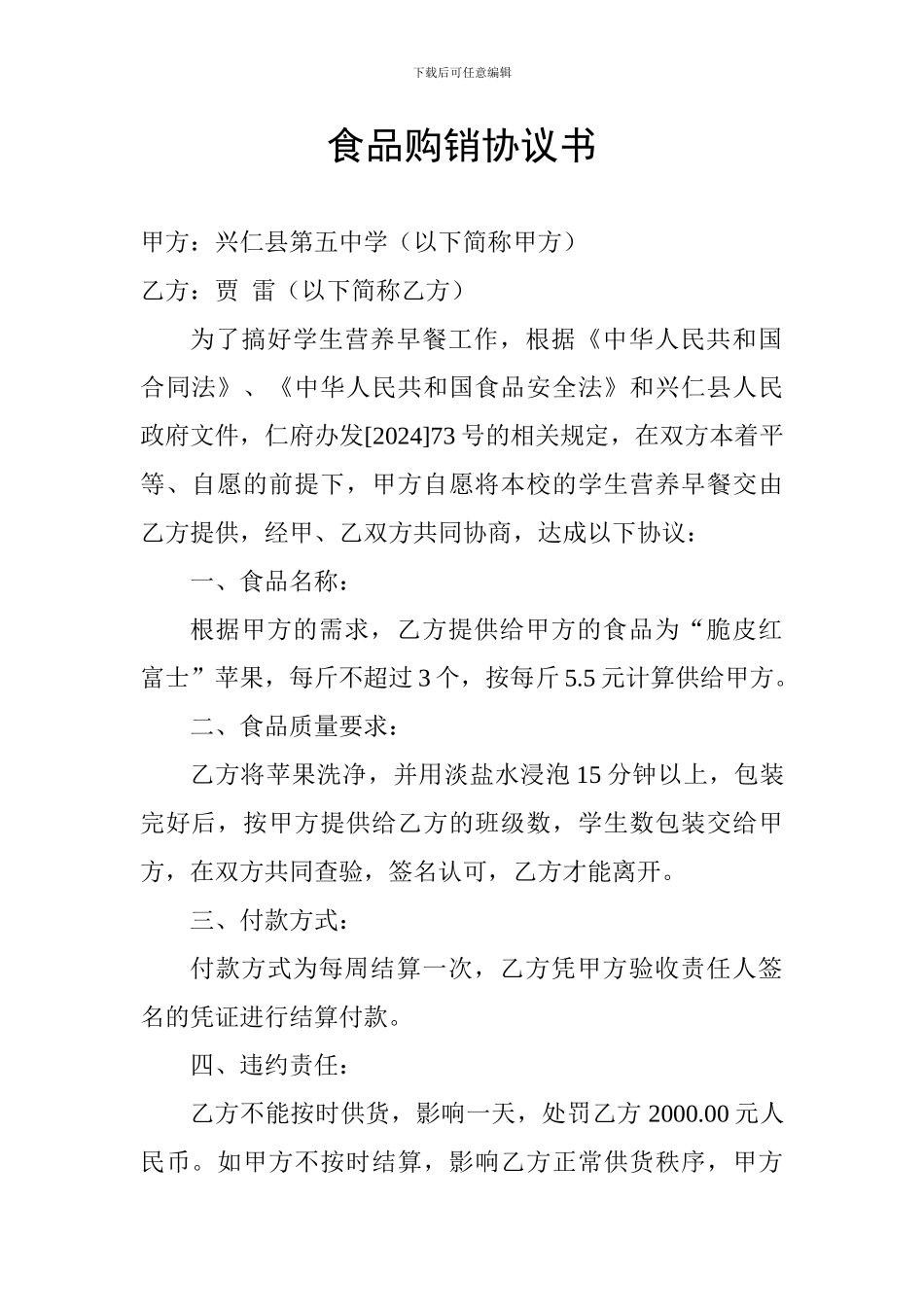 食品购销协议书_第1页