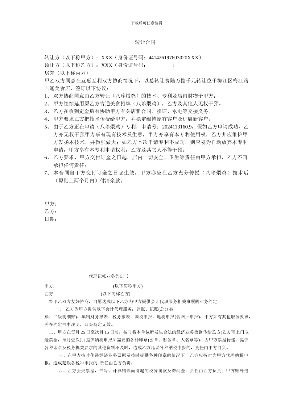 食品类转让合同_第1页