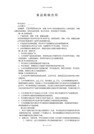 食品购销合同(1)