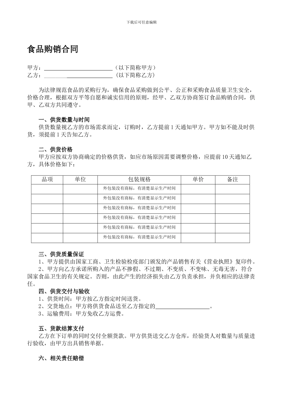 食品购销合同及协议_第1页