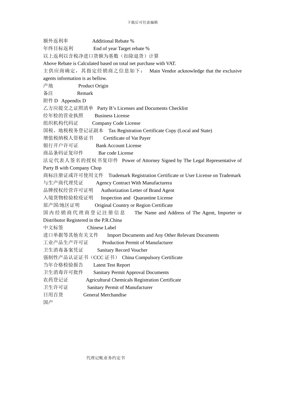 食品类合同翻译词汇_第2页