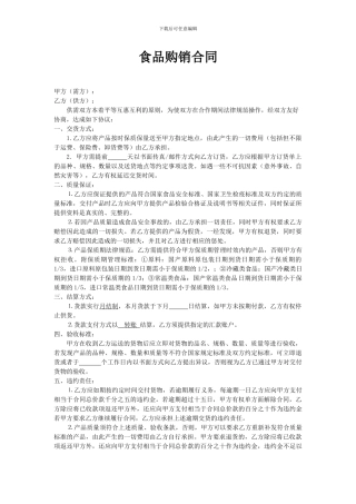 食品购销合同