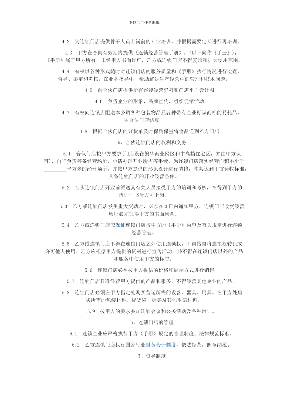 食品连锁店加盟合同范本_第2页