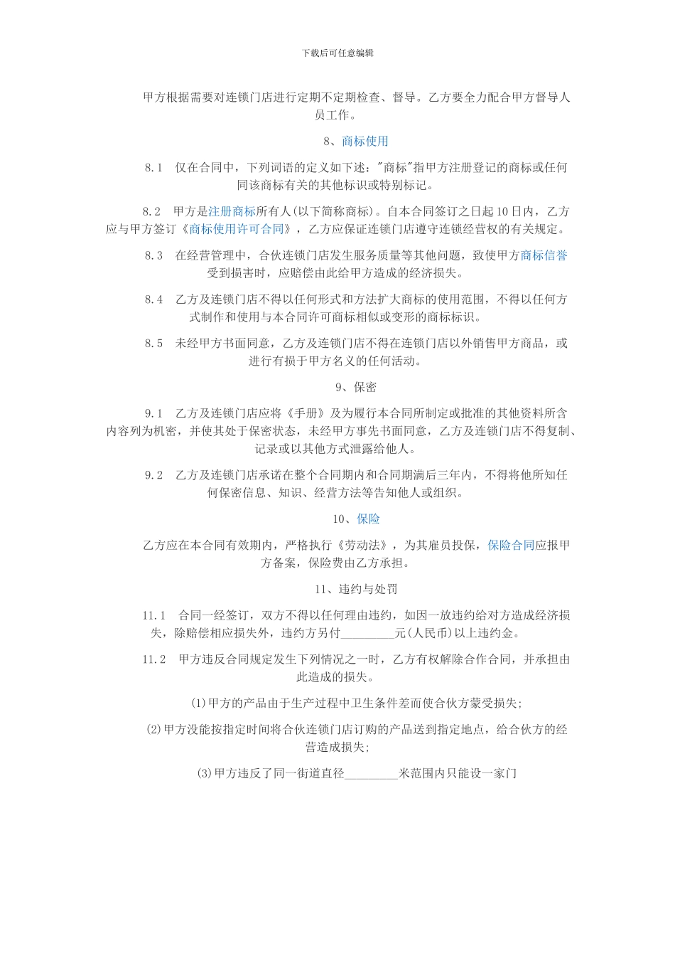 食品连锁店加盟合同范本_第3页