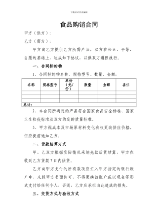 食品购销合同