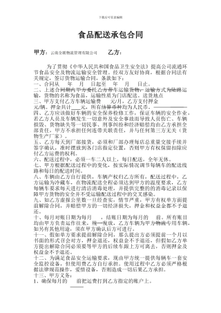 食品配送承包合同