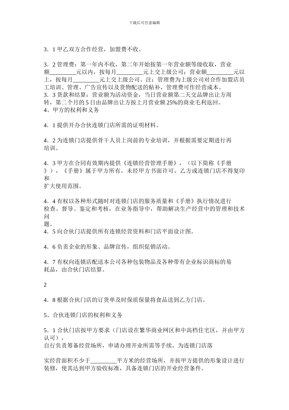 食品连锁店加盟合同_第2页