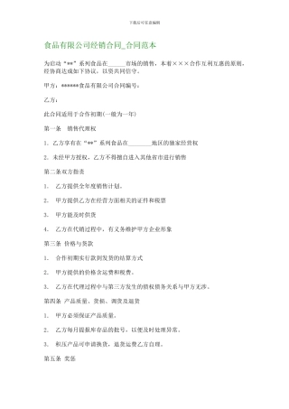 食品有限公司经销合同-合同范本-4336