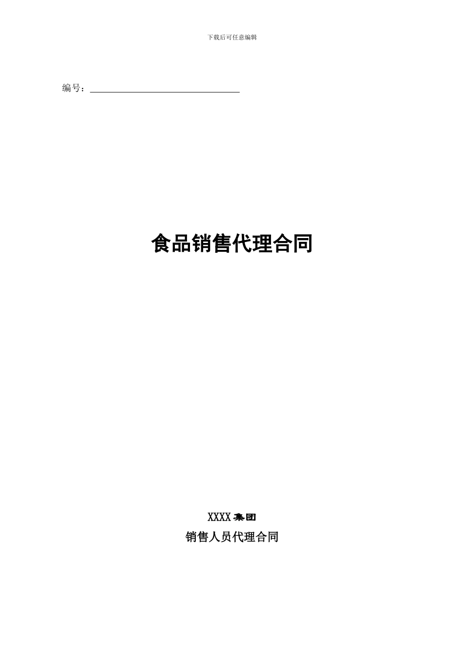 食品销售人员代理合同_第1页