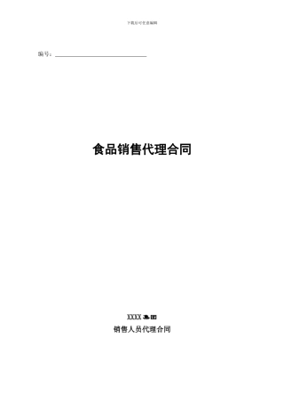 食品销售人员代理合同