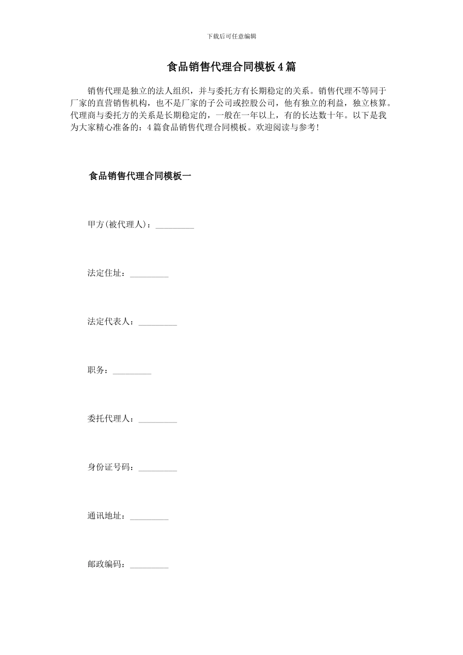 食品销售代理合同模板4篇_第1页