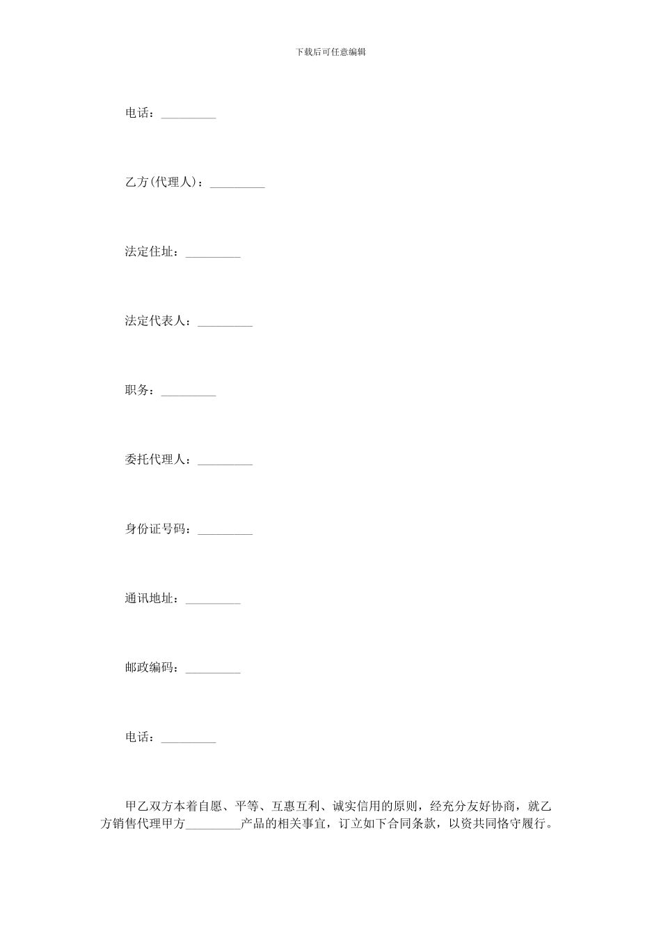 食品销售代理合同模板4篇_第2页