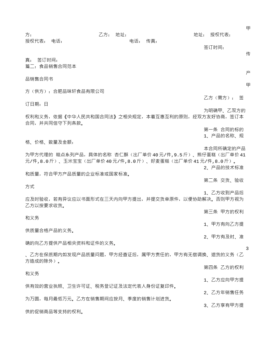 食品销售协议书_第3页