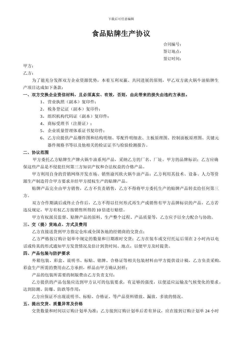 食品贴牌加工协议-_第1页