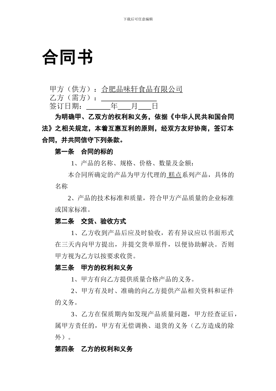 食品销售合同范本-_第1页