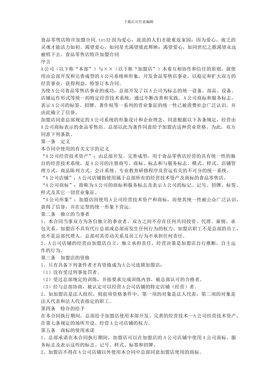 食品零售店特许加盟合同_第1页