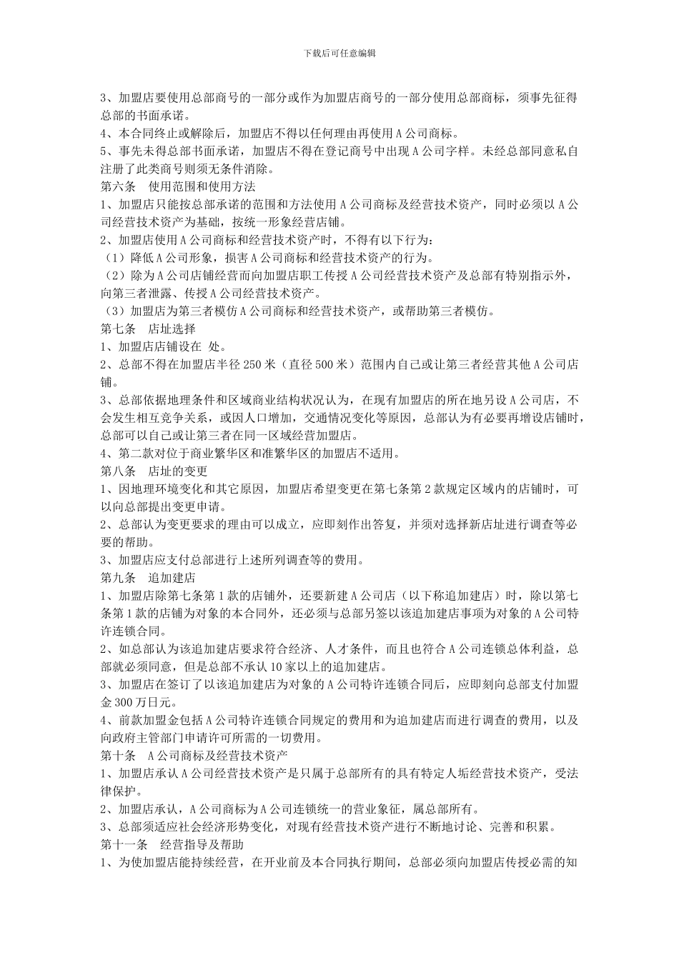 食品零售店特许加盟合同_第2页