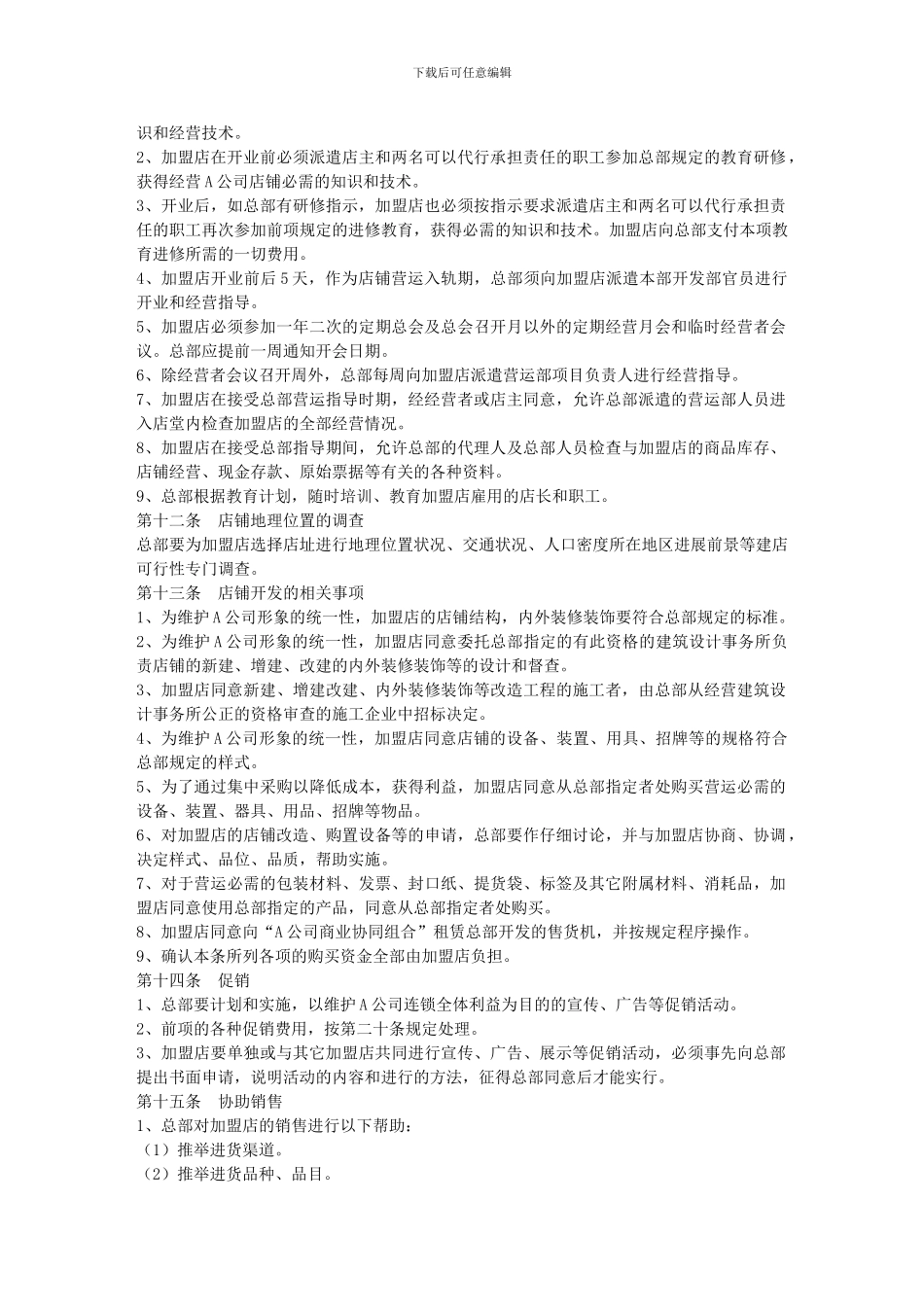 食品零售店特许加盟合同_第3页