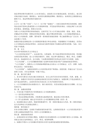 食品零售店特许加盟合同