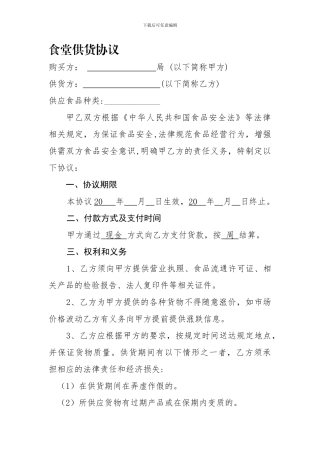 食堂供货协议