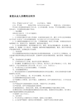 食堂从业人员临时工聘用合同书