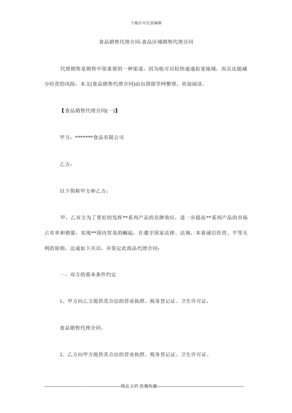 食品销售代理合同-食品区域销售代理合同_第1页