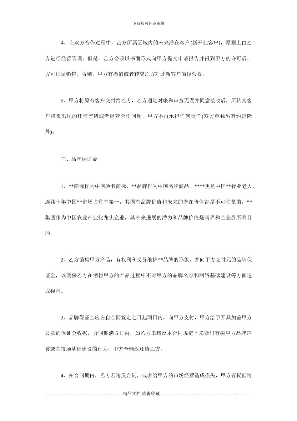 食品销售代理合同-食品区域销售代理合同_第3页