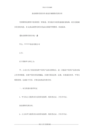 食品销售代理合同-食品区域销售代理合同