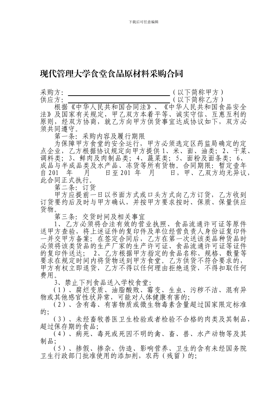 食堂供货合同_第1页