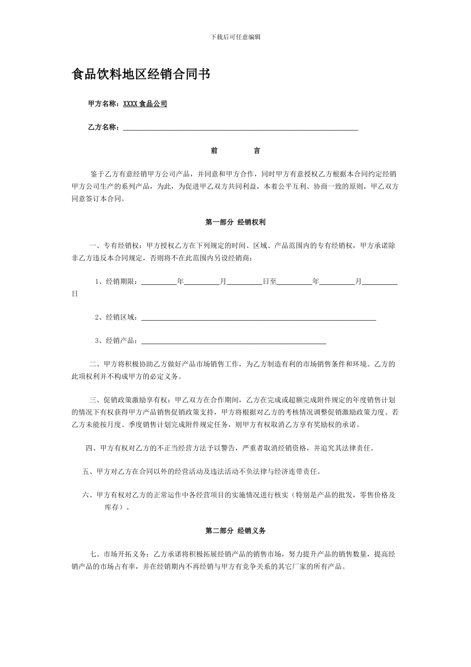 食品饮料地区经销合同书_第1页