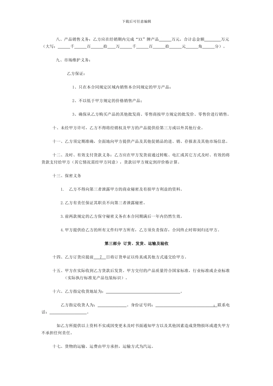 食品饮料地区经销合同书_第2页