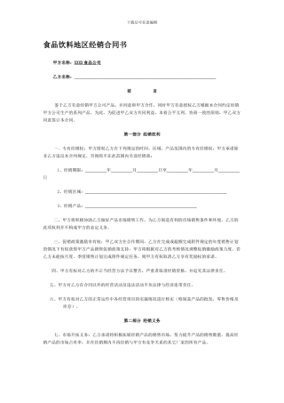 食品饮料地区经销合同书