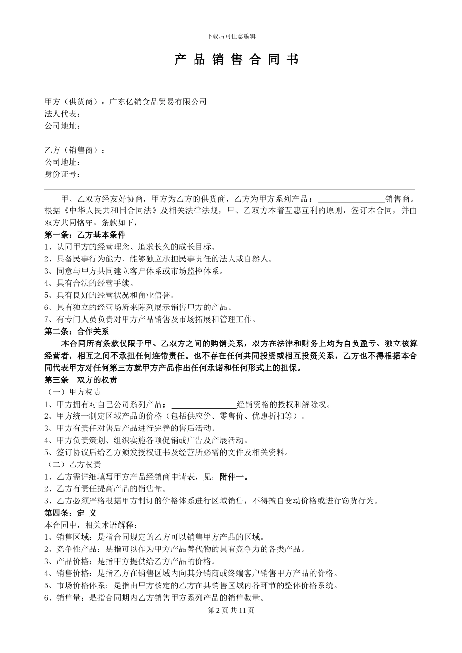 食品销售合同(正式模板-)_第2页