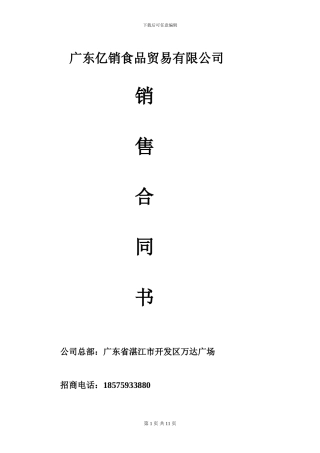 食品销售合同(正式模板-)