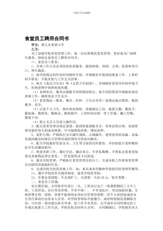 食堂员工聘用合同书[1]