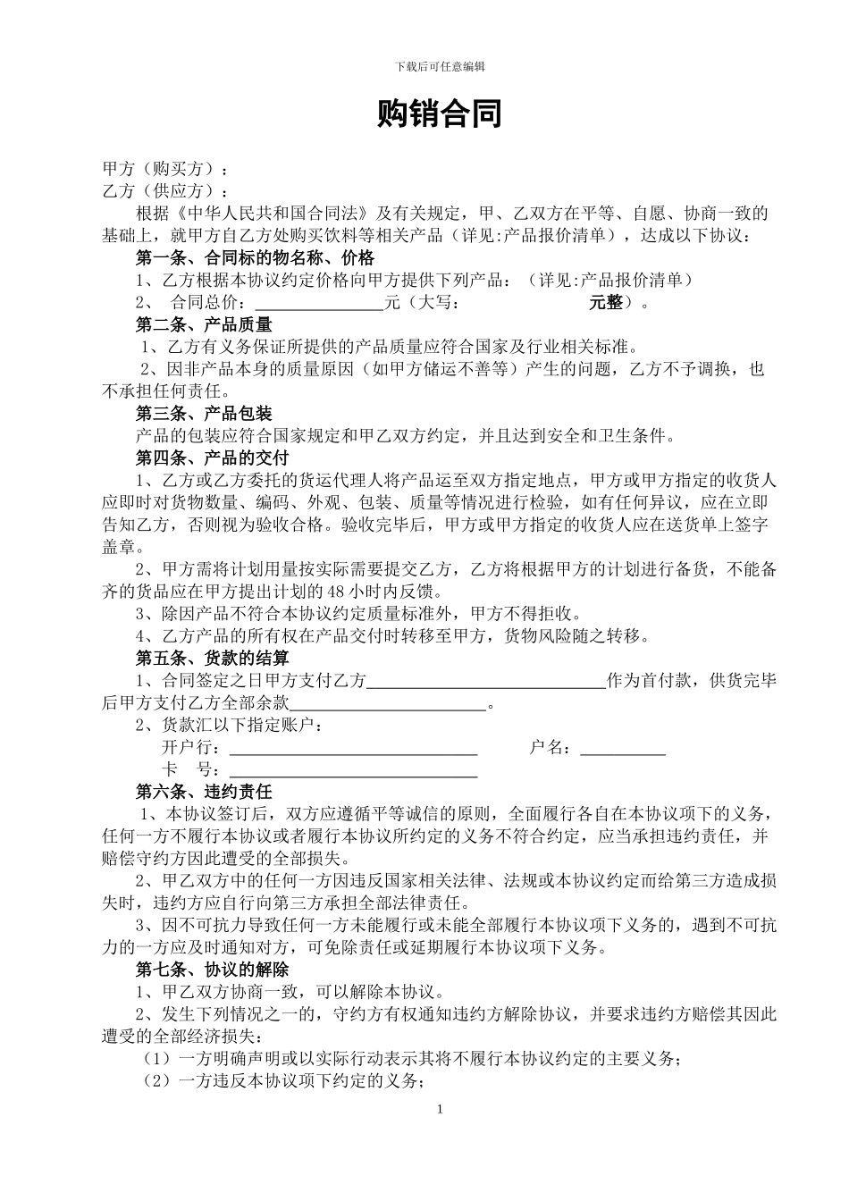 食品饮料购销合同_第1页