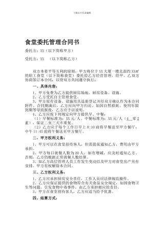 食堂委托管理协议书