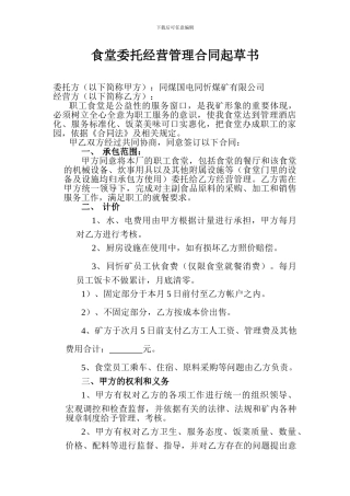 食堂委托经营管理合同起草书