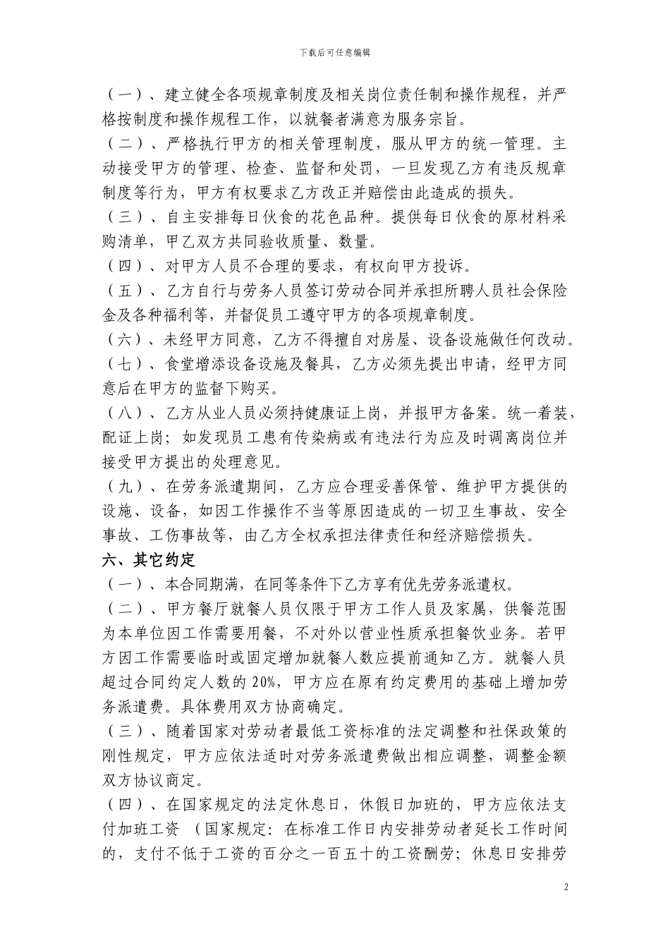 食堂劳务承包合同书_第2页