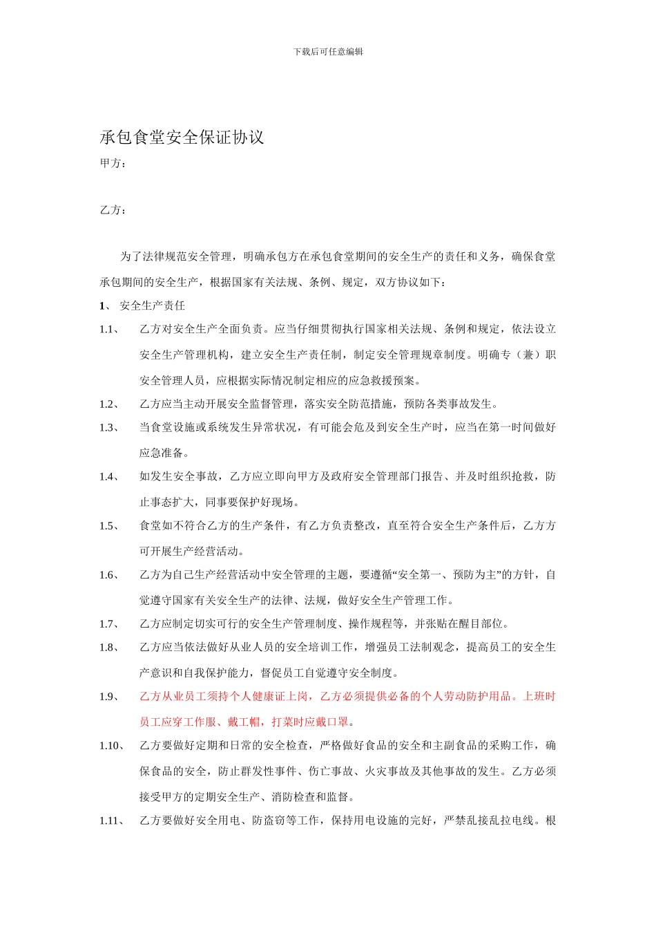 食堂安全协议_第1页