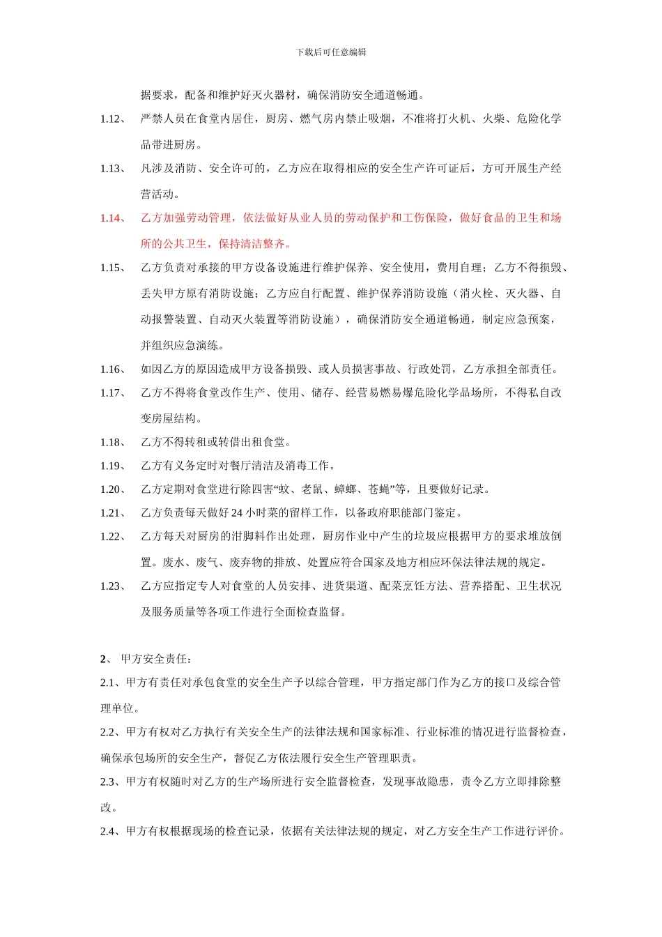 食堂安全协议_第2页