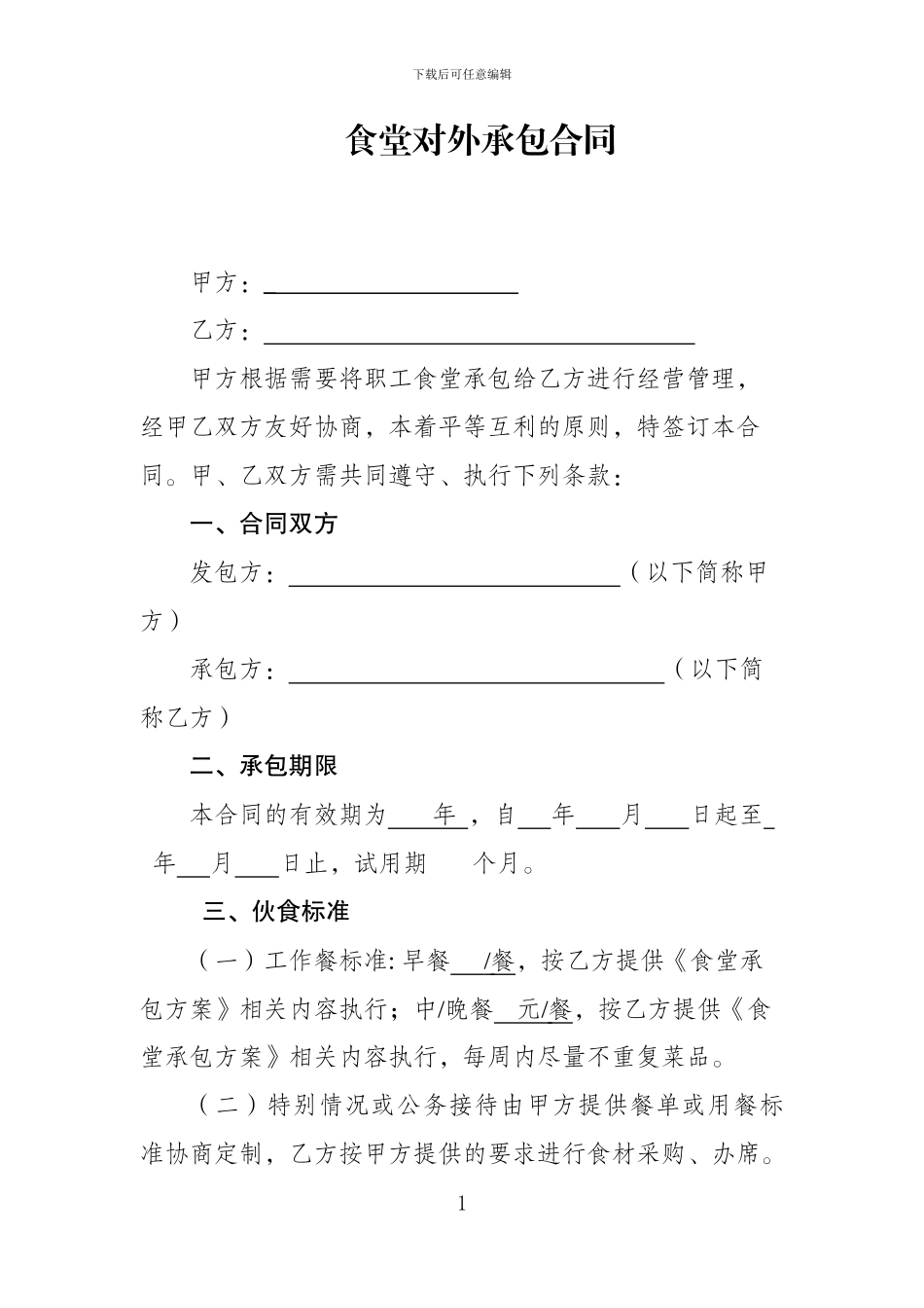 食堂对外承包合同_第1页