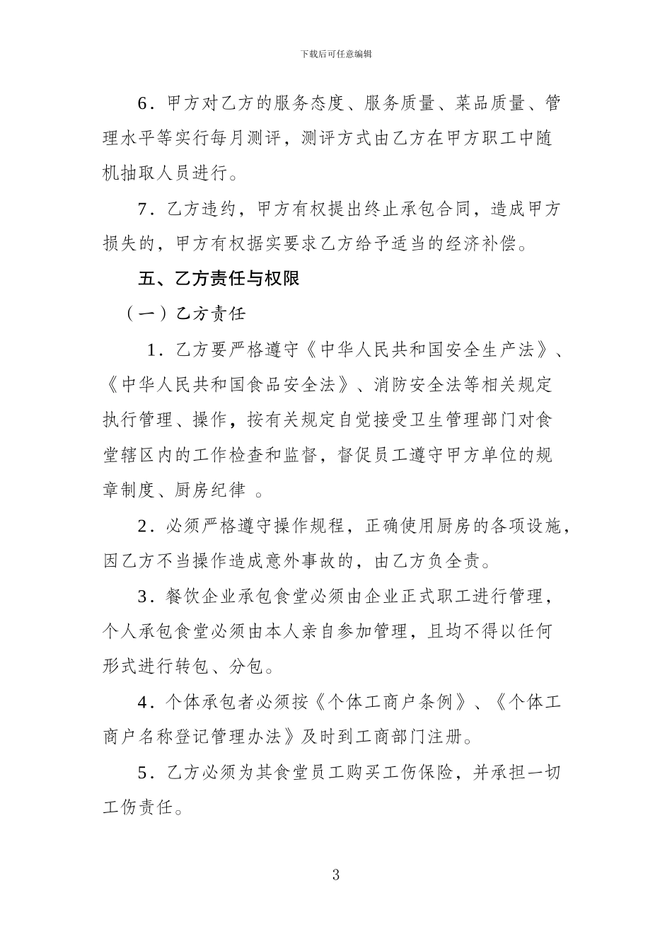食堂对外承包合同_第3页