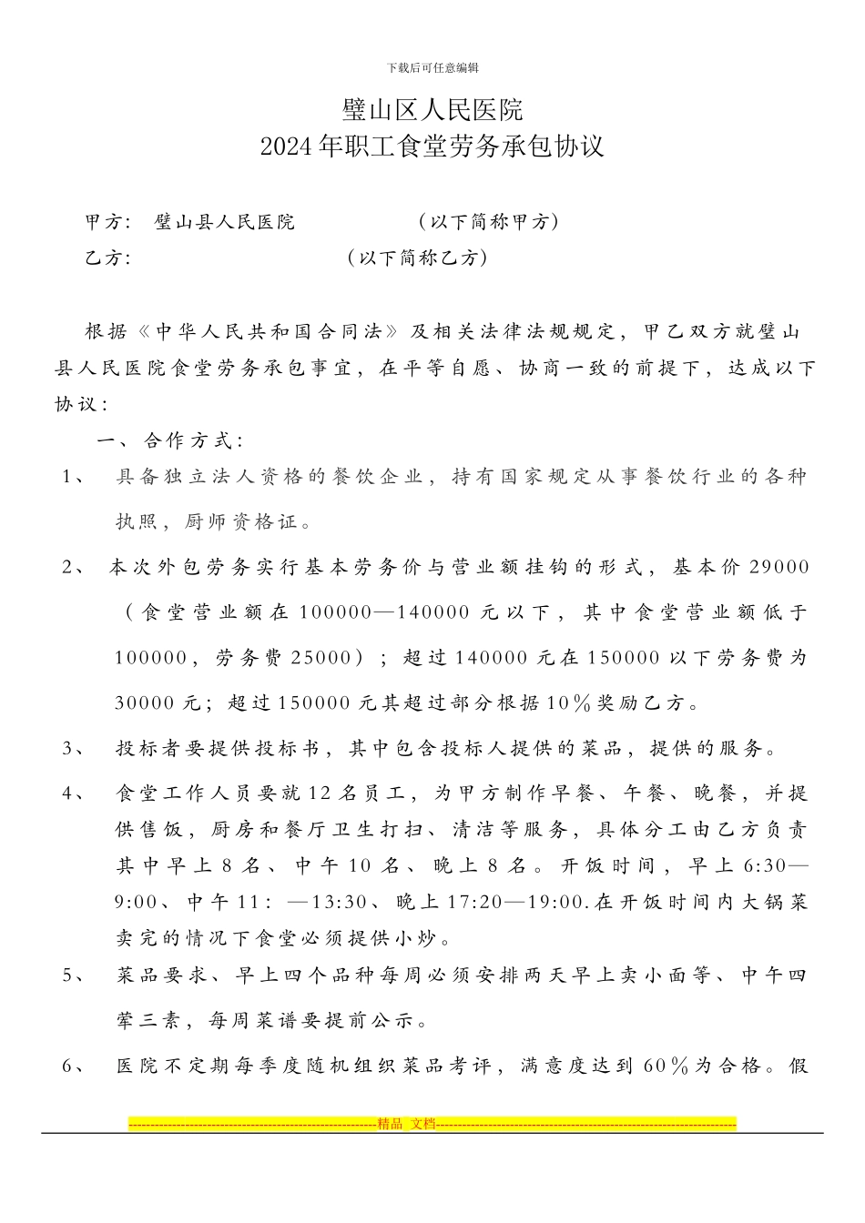 食堂承包协议_第1页