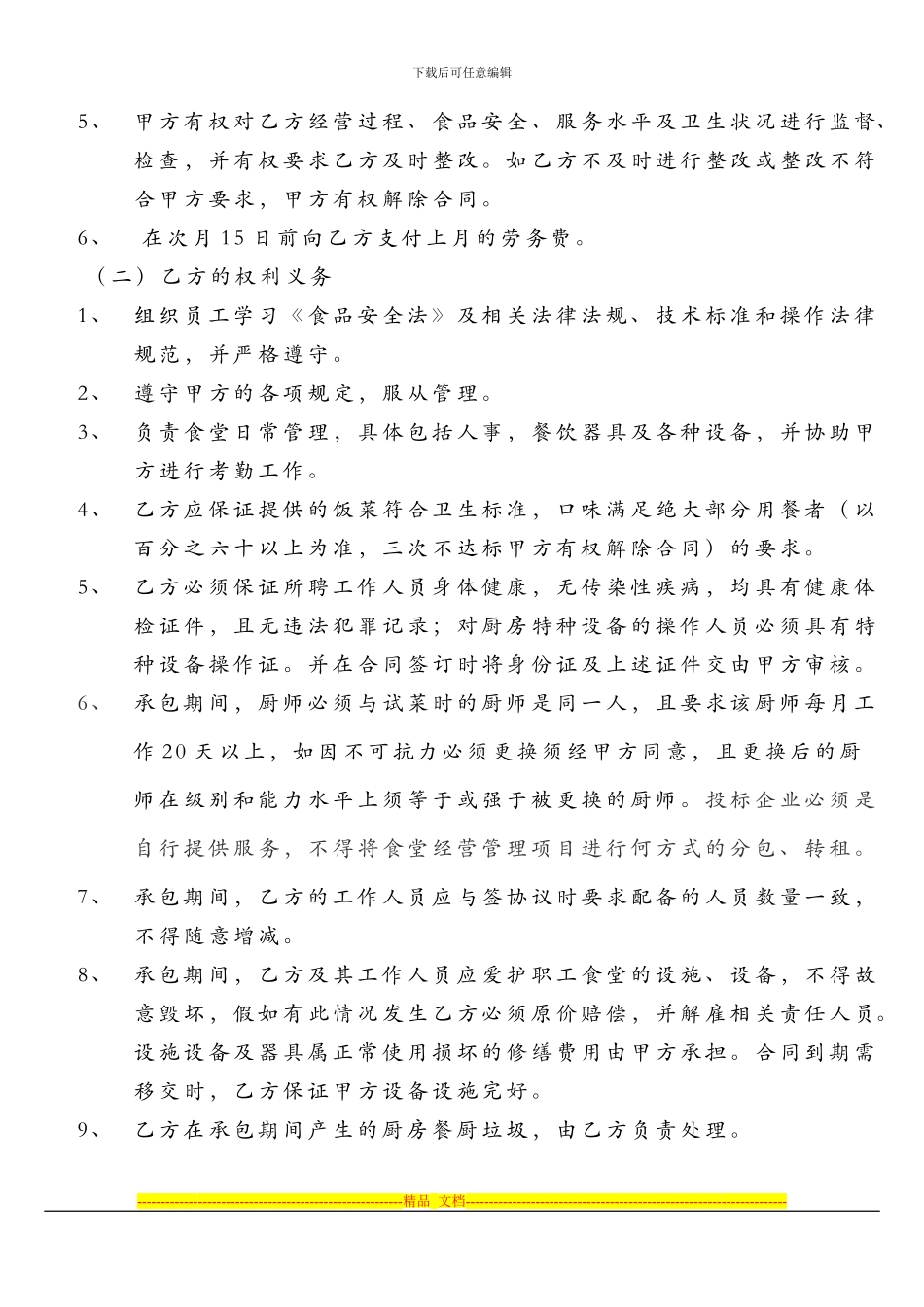 食堂承包协议_第3页